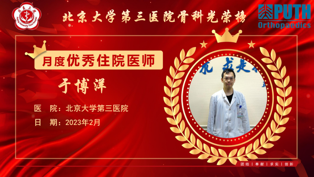 科室发布！2023年2月北医三院骨科优秀进修医师、住院医师