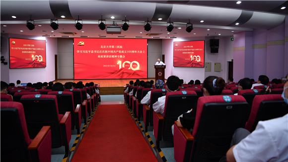 加强党建引领 凝聚奋进力量 北医三院召开学习习近平总书记在庆祝中国共产党成立100周年大会上的重要讲话精神交流会