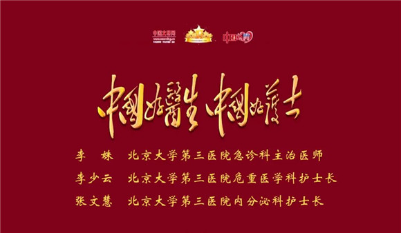 北医三院李姝、李少云、张文慧荣获“中国好医生、中国好护士”抗疫特别人物称号