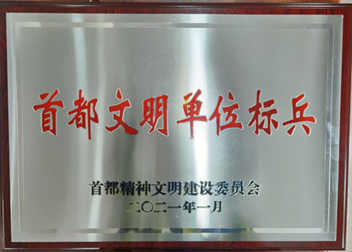 我院蝉联“全国文明单位”荣誉称号并评为“首都文明单位标兵” 