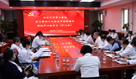北医三院召开党委理论中心组扩大会议学习贯彻党的十九届五中全会精神