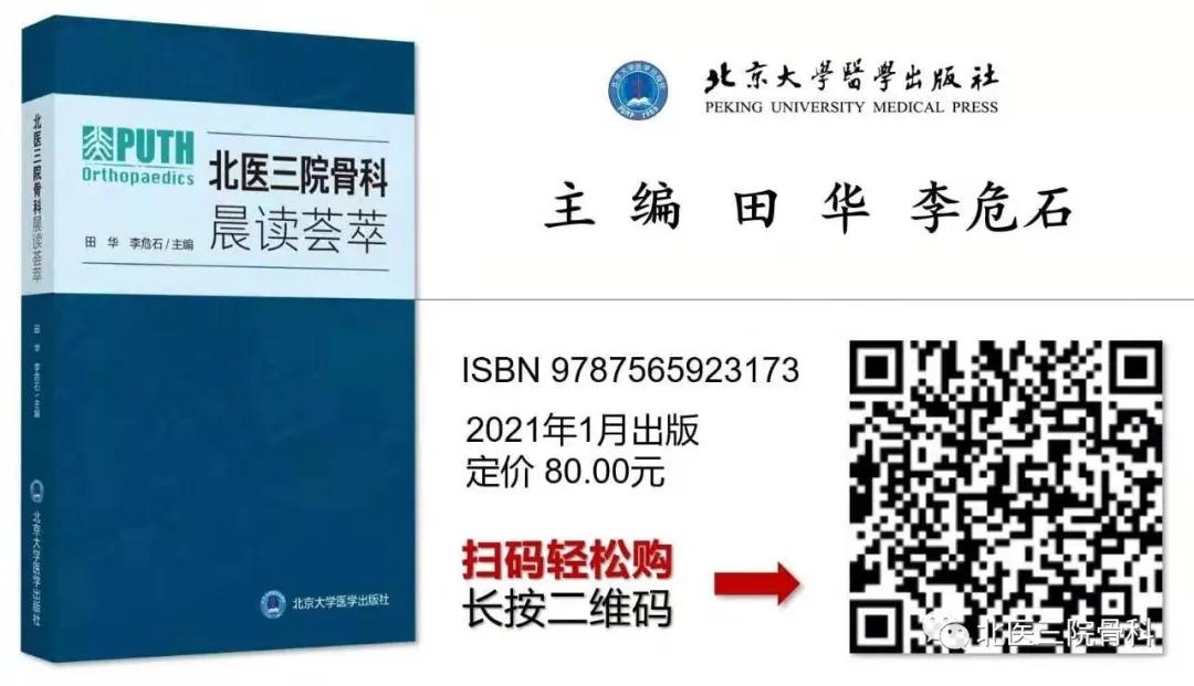 重磅推出《北医三院骨科 晨读荟萃》