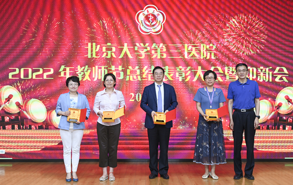 北医三院举行2022年教师节总结表彰大会暨迎新会