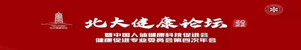 新起点 谱新篇|90余位业内顶尖大咖齐聚首,“北大健康论坛·2022”盛大开幕
