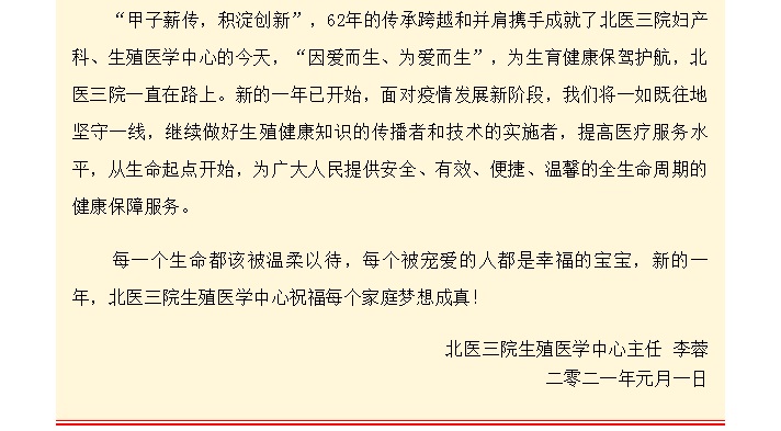 2020为爱坚守，2021为爱再出发——北医三院生殖医学中心新年寄语