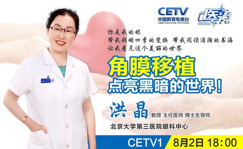 8月1-2日CETV1医说栏目，洪晶教授谈：“手机不离手的我们，眼睛还好吗？”、“角膜移植”