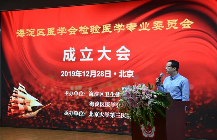 北京市海淀区医学会检验医学专业委员会成立大会暨临床检验质量管理论坛圆满召开