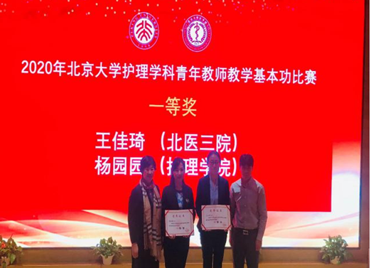我院护理教师王佳琦荣获北京大学护理学科青年教师教学基本功比赛一等奖
