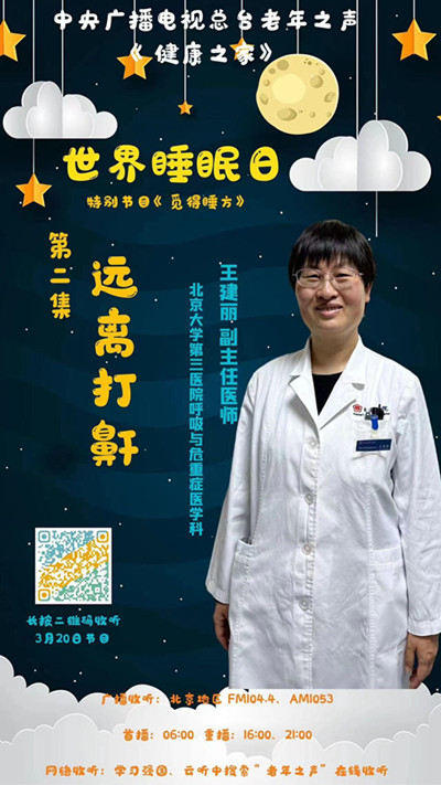 【中央广播电视总台】老年之声 远离打鼾