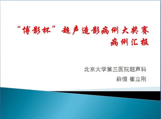 第三届中国超声造影大会病例大赛北医三院超声科获奖病例展示（三）