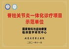 我科荣获“脊柱关节炎一体化诊疗项目示范单位”称号