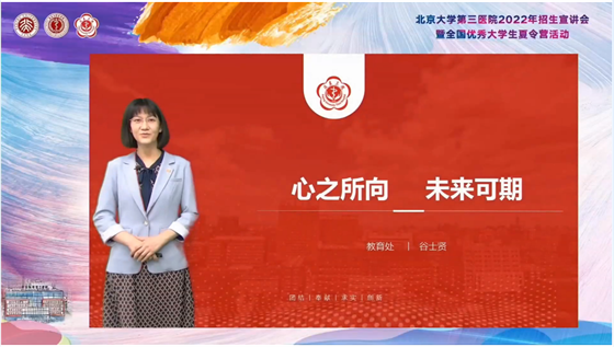 北京大学第三医院2022年招生宣讲会暨全国优秀大学生夏令营活动圆满举行