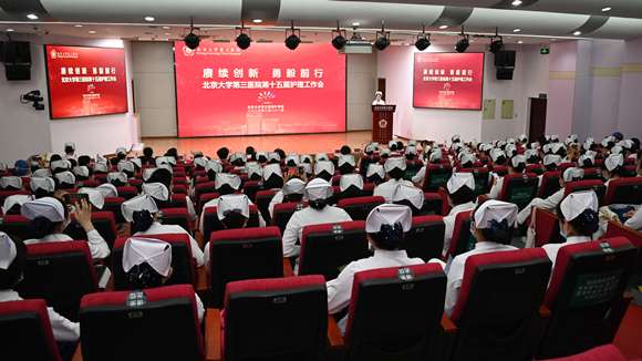 北京大学第三医院召开第十五届护理工作会