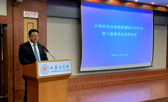 王俊杰教授当选中华医学会放射肿瘤治疗学分会主任委员