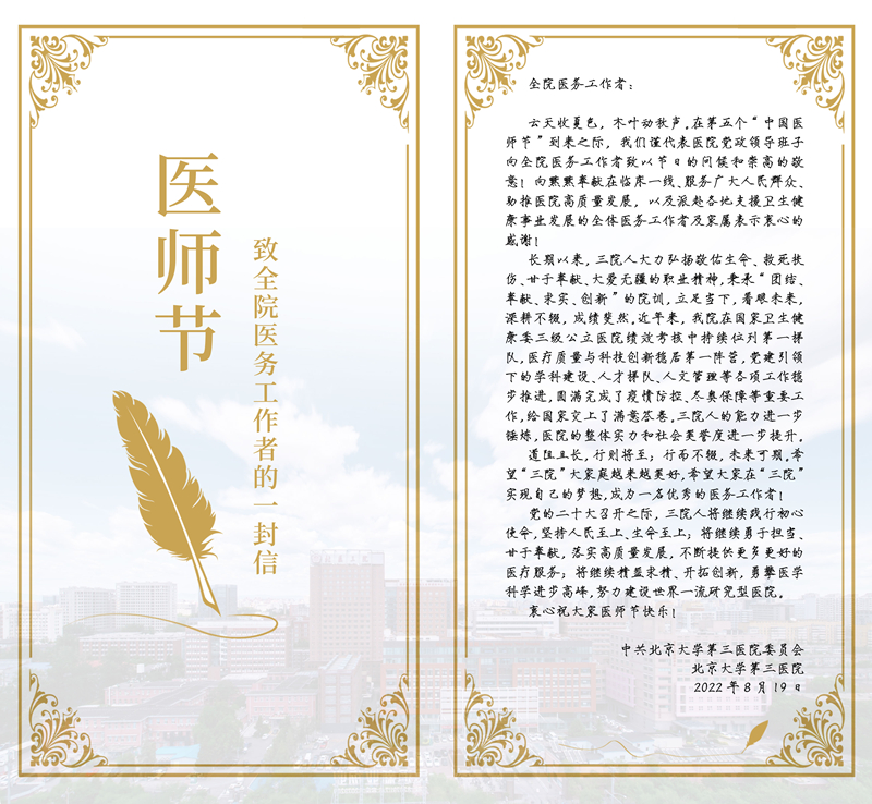 医师节 北京大学第三医院致全院医务工作者的一封信