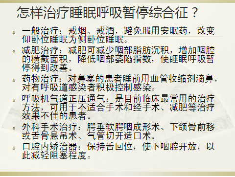 呼吸睡眠暂停综合征