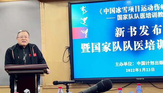 我国首部冰雪项目国家队队医培训教材出版 北医三院运动医学专家担任主编