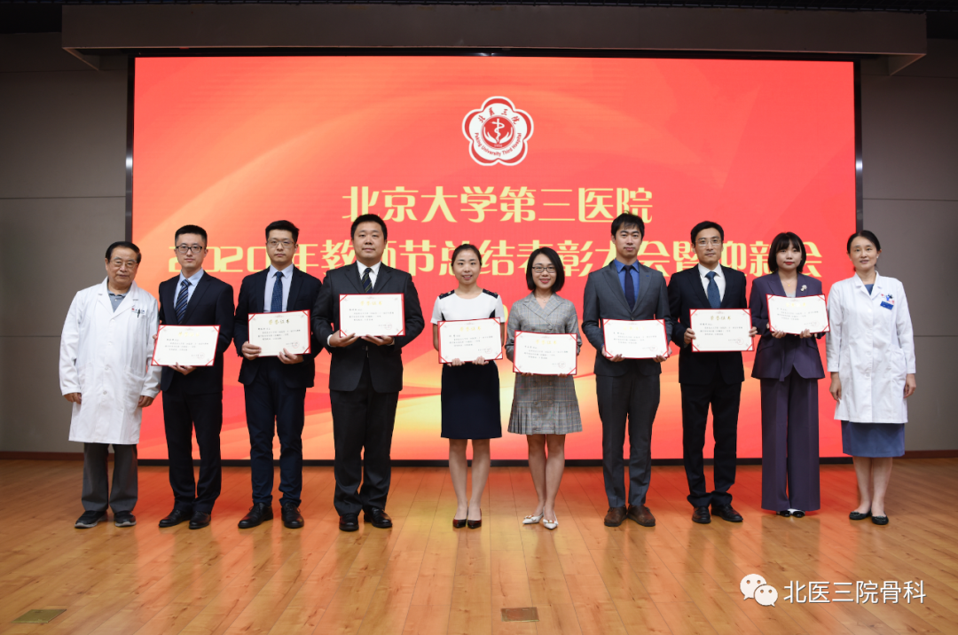 金秋九月薪火相传——骨科在北京大学第三医院2020年教师节总结表彰大会上再创佳绩