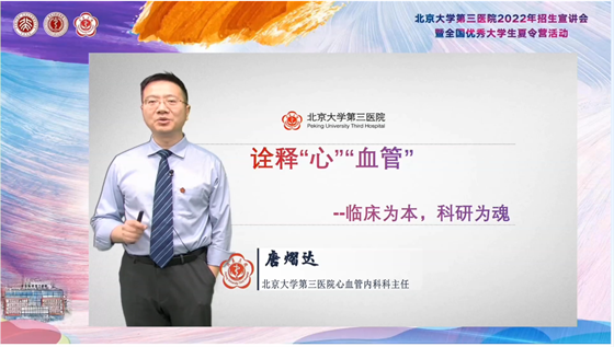 北京大学第三医院2022年招生宣讲会暨全国优秀大学生夏令营活动圆满举行