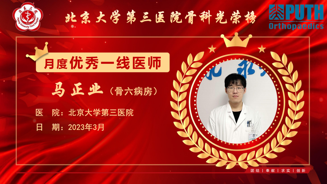 2023年3月北医三院骨科优秀一线医师