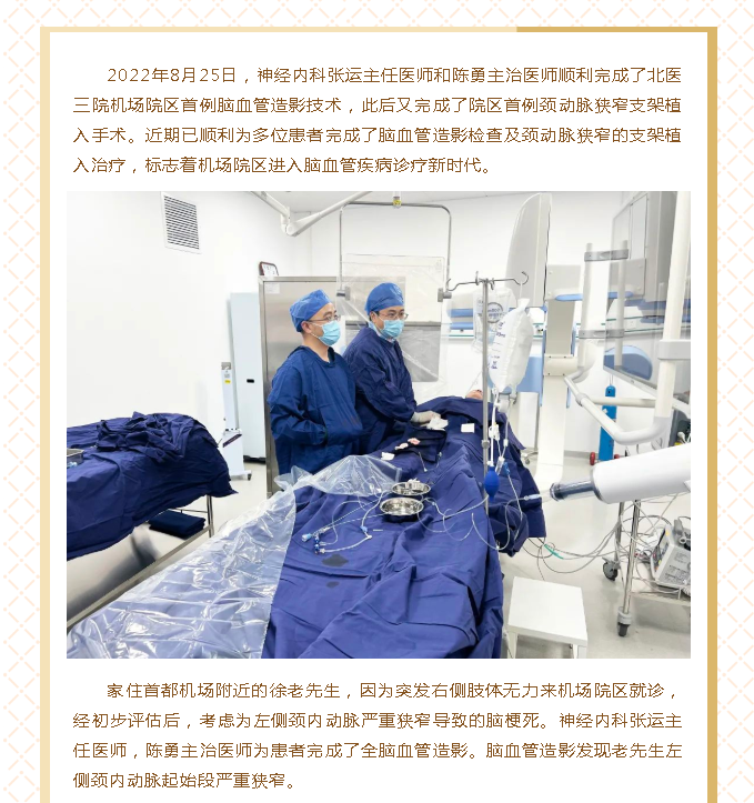北医三院机场院区导管室顺利开展首例脑血管造影及颈动脉狭窄支架植入术