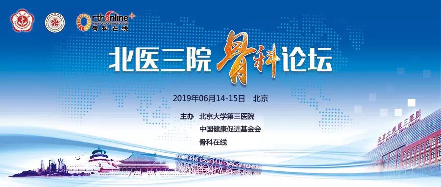 北医三院骨科论坛诚邀您共襄学术盛宴!