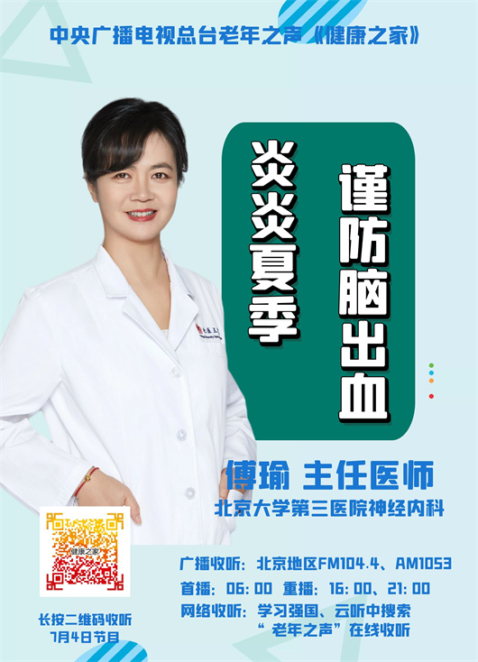 【中央广播电视总台】炎炎夏季 谨防脑出血