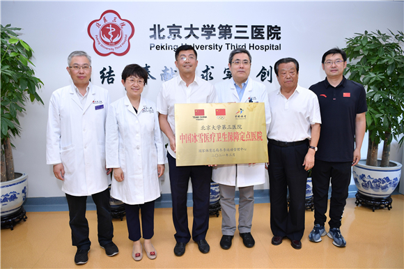 为国争光 北京大学第三医院、北京大学第三医院崇礼院区荣获北京冬奥会、冬残奥会突出贡献集体