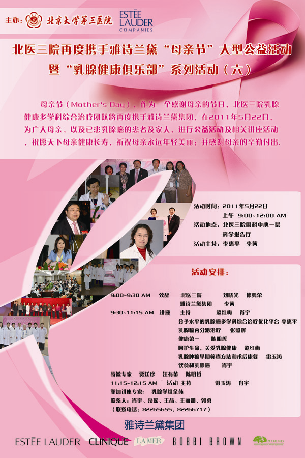 北医三院再度携手雅诗兰黛“母亲节”大型义诊活动