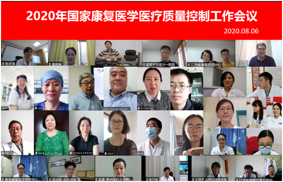 我院组织召开国家康复医学专业医疗质量控制工作会议