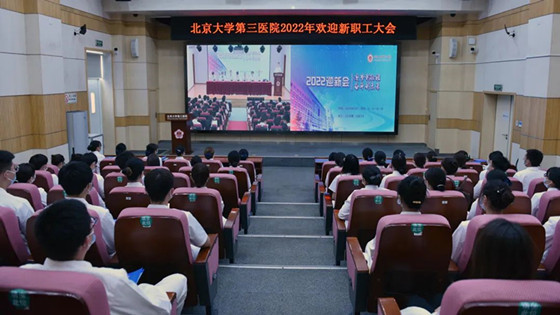 甲子传承又四载 今朝我做扬帆人——北医三院召开2022年欢迎新职工大会