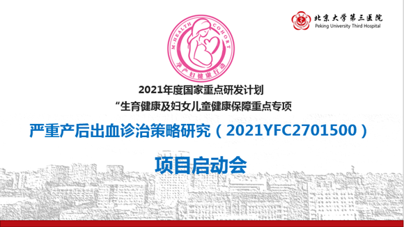 国家重点研发计划重点专项“优化严重产后出血诊治策略的研究”项目启动会顺利召开