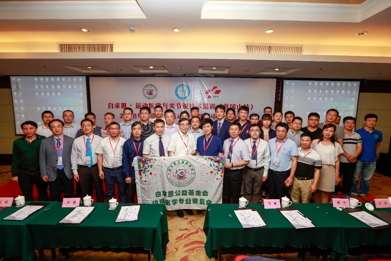“白求恩·运动医学与关节镜技术巡讲(井冈山站)”暨2018年北京大学运动医学健康中国公益行圆满举行