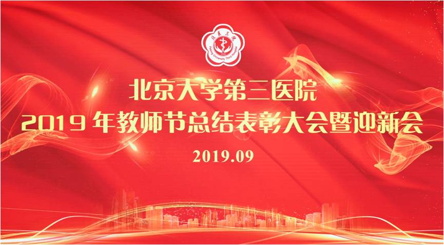 薪火相传 求是拓新——骨科在北京大学第三医院2019年教师节表彰大会上硕果累累