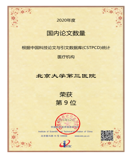 2020年度中国科技论文统计结果公布 北医三院多项排名提升