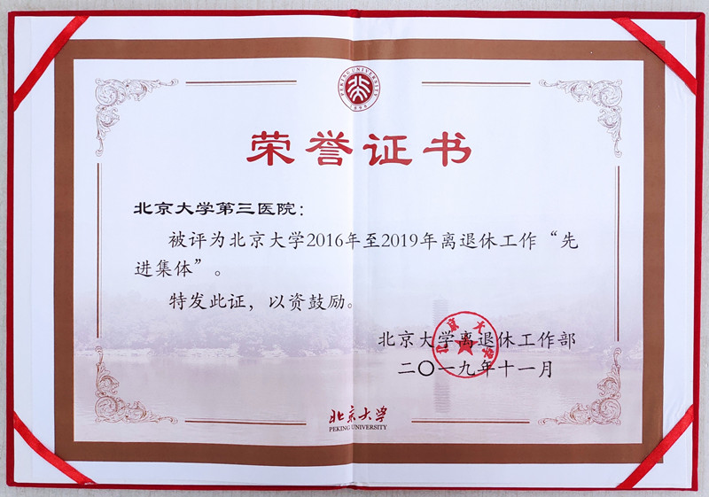 离退休办荣获“医学部2016—2019年度离退休工作先进集体”