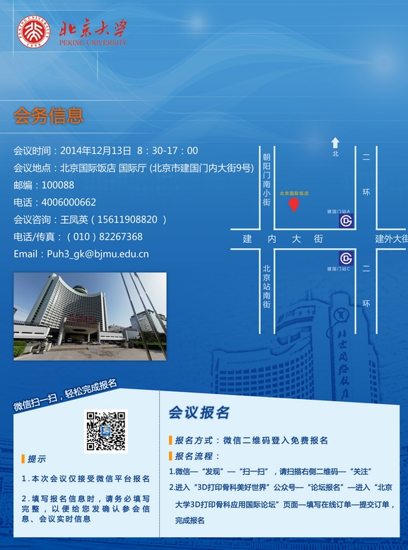 北京大学3D打印骨科应用国际论坛会议通知