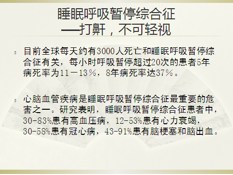 呼吸睡眠暂停综合征