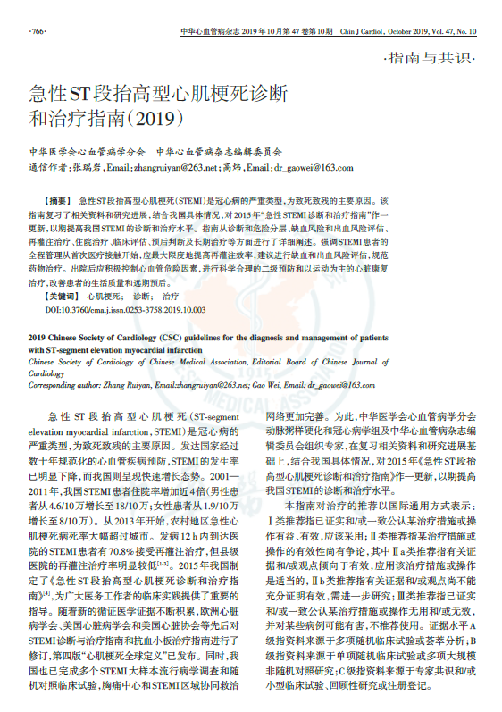 我院心血管内科专家牵头撰写的《2019年急性ST段抬高型心肌梗死诊断与治疗指南》发布