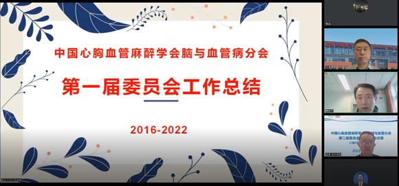 中国心胸血管麻醉学会脑与血管分会换届改选大会暨心脑对话论坛举行