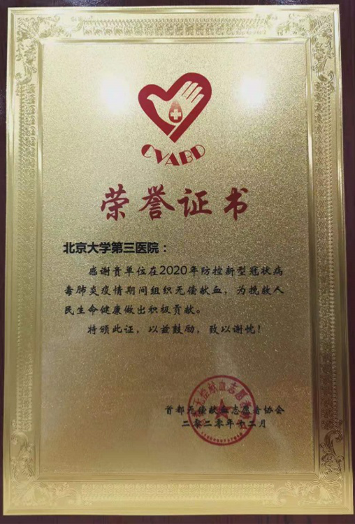 我院献血工作获首都无偿献血志愿者协会表彰