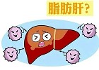 全国爱肝日|爱护身体的“解毒器”,一起小心“肝”
