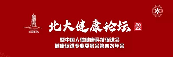 “北大健康论坛”收官之作:体检质控规范化培训会精彩呈现