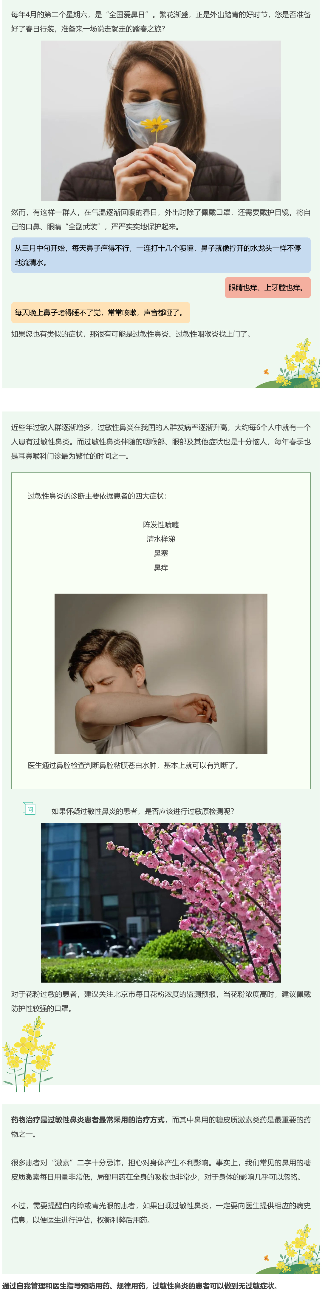 全国爱鼻日丨繁花锦簇却喷嚏不止，面对过敏性鼻炎，应该怎么办？