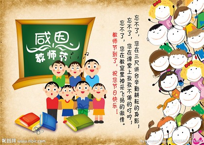 满满都是爱——教师节献礼