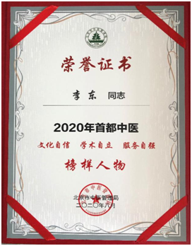 中医科李东主任获评2020年度首都中医榜样人物