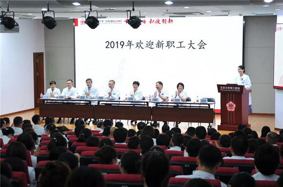 学向勤中得 奋斗正当时 北医三院举办2019年新职工欢迎大会