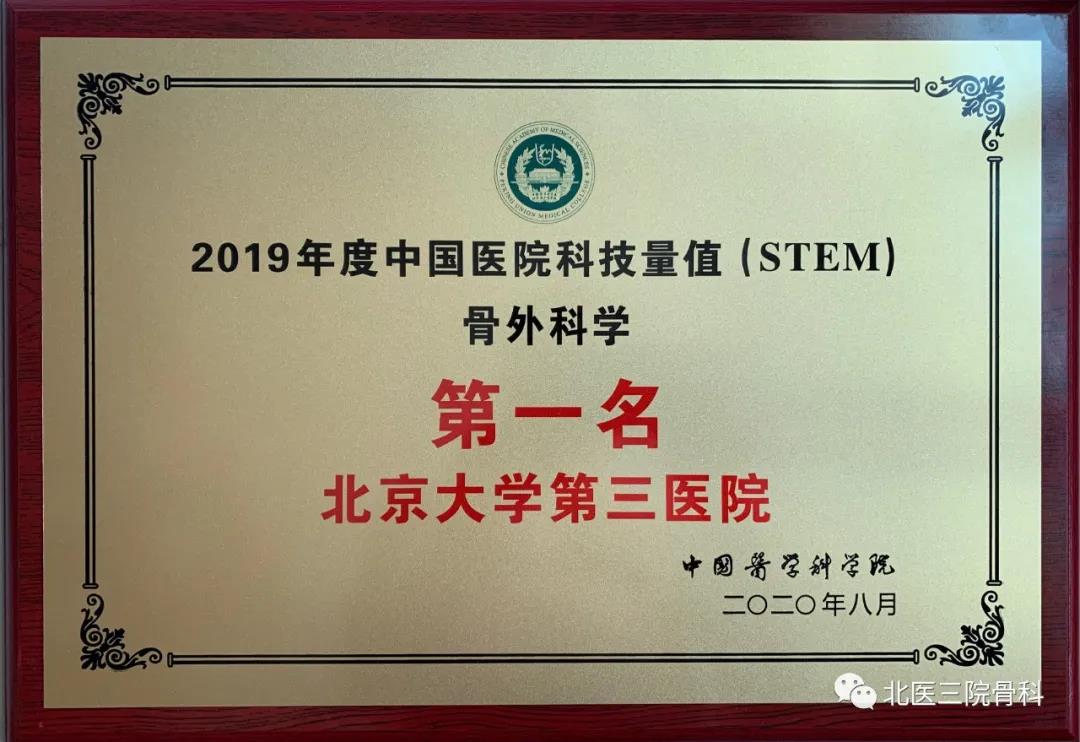 我科荣获2019年度中国医院科技量值（STEM）骨外科学第一名