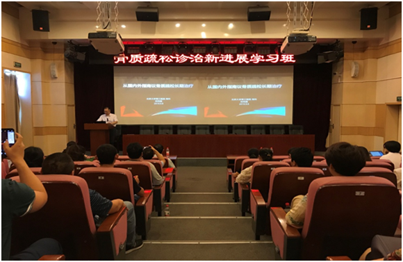 骨质疏松和骨代谢疾病中心举办骨质疏松多学科诊疗新进展学习班