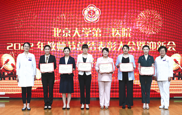 北医三院举行2022年教师节总结表彰大会暨迎新会